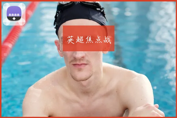 英超焦点战