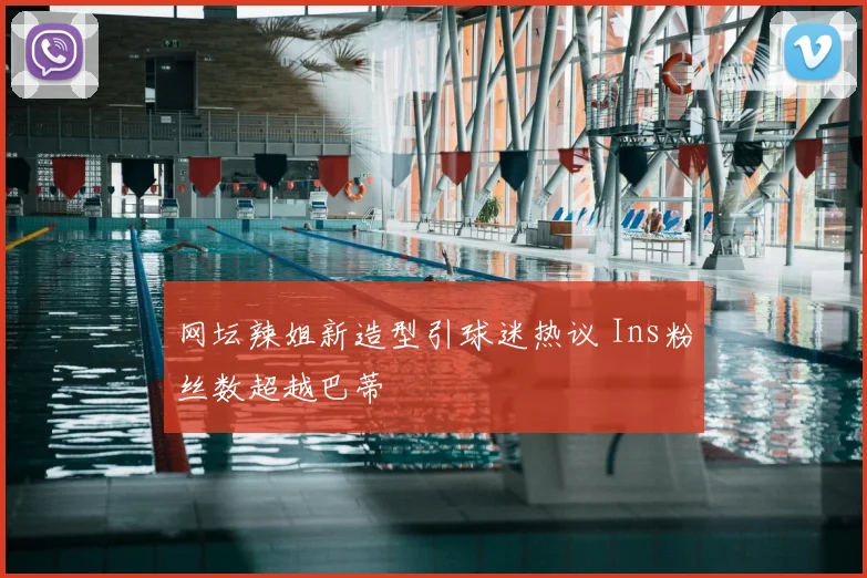 网坛辣姐新造型引球迷热议 Ins粉丝数超越巴蒂