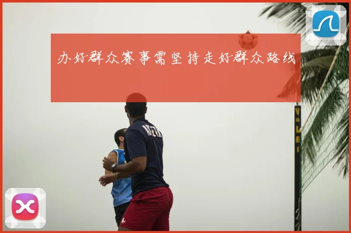 办好群众赛事需坚持走好群众路线