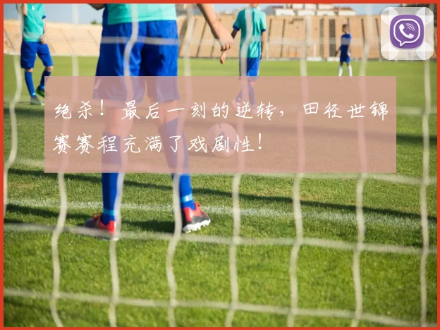 绝杀！最后一刻的逆转，田径世锦赛赛程充满了戏剧性！