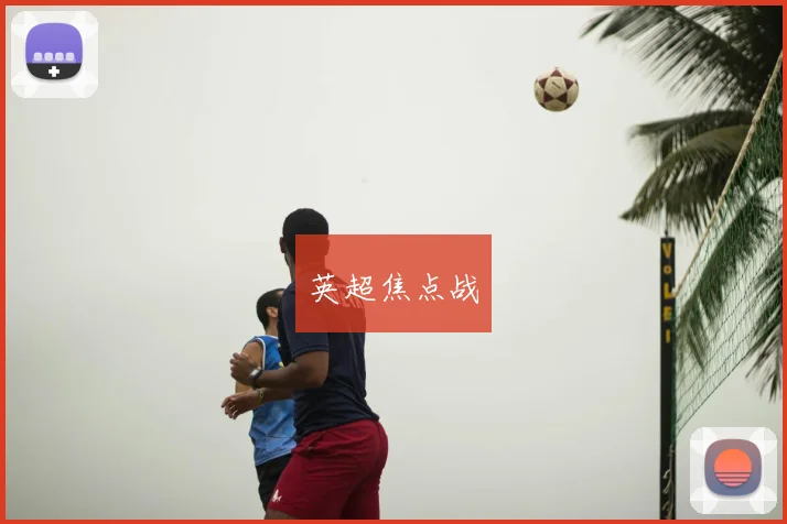 英超焦点战